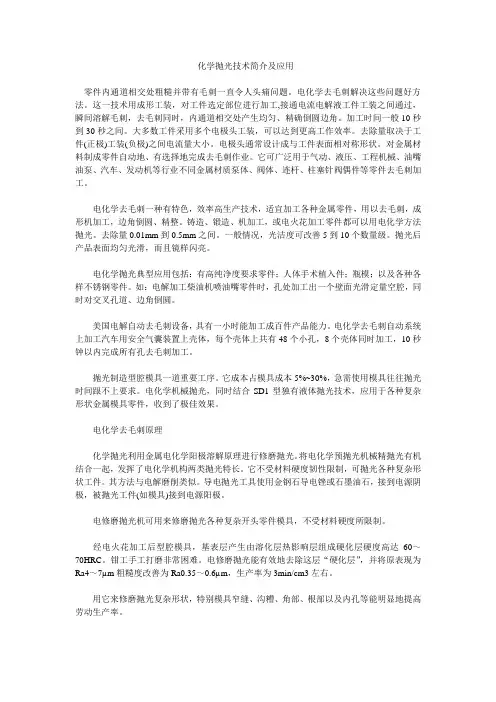 化学抛光技术简介及应用