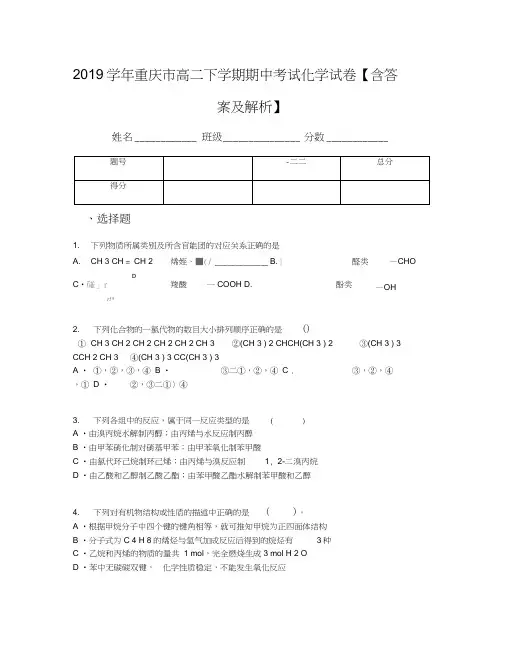 2019学年重庆市高二下学期期中考试化学试卷【含答案及解析】