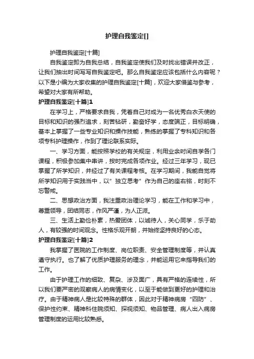 护理自我鉴定[十篇]