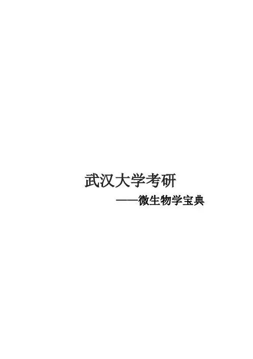 2021武汉大学微生物学考研真题经验参考书