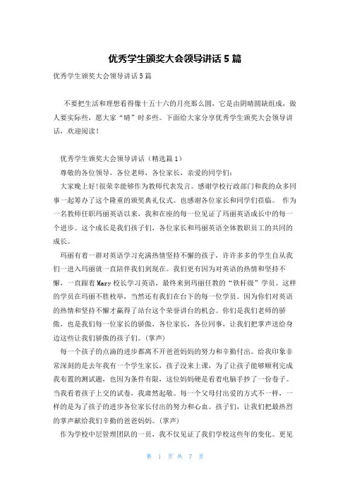 优秀学生颁奖大会领导讲话5篇