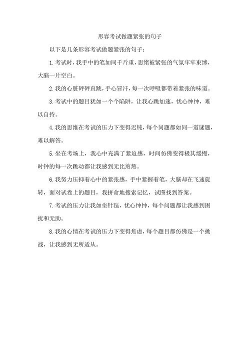 形容考试做题紧张的句子