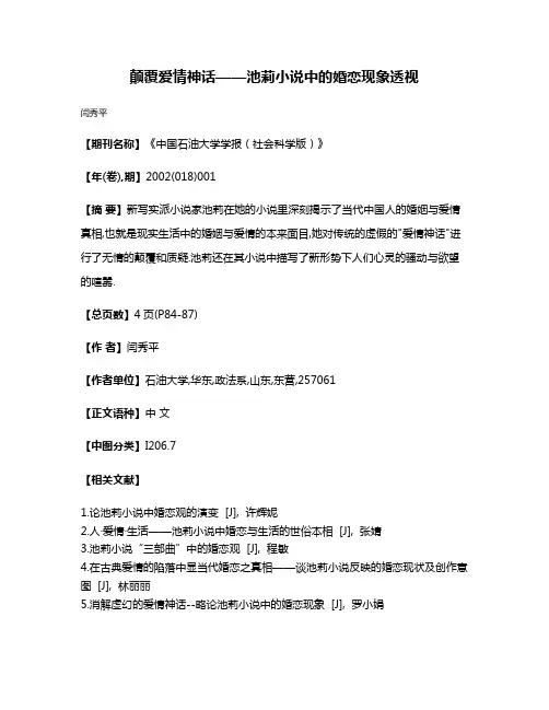颠覆爱情神话——池莉小说中的婚恋现象透视