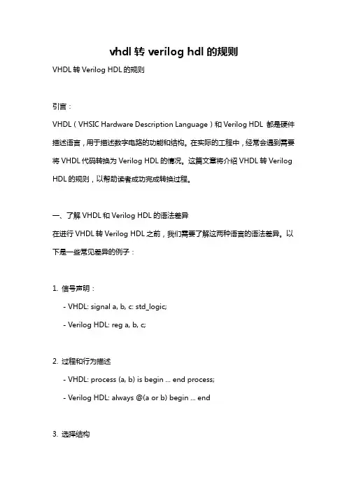 vhdl转verilog hdl的规则