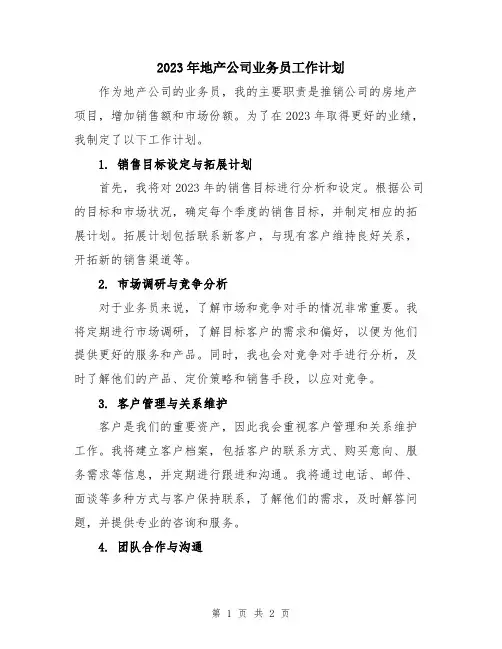 2023年地产公司业务员工作计划