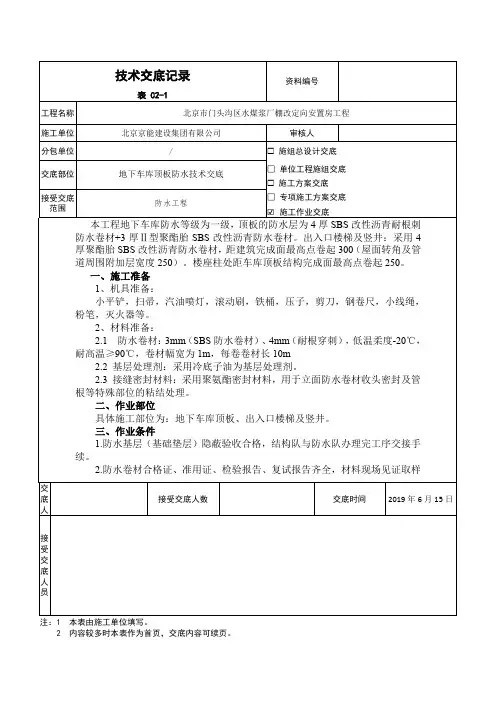 地下车库顶板防水技术交底