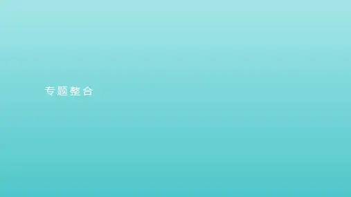 2019_2020学年高中历史专题四现代中国的政治建设与祖国统一专题整合课件人民版必修1