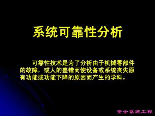 第2章第8节  系统可靠性分析