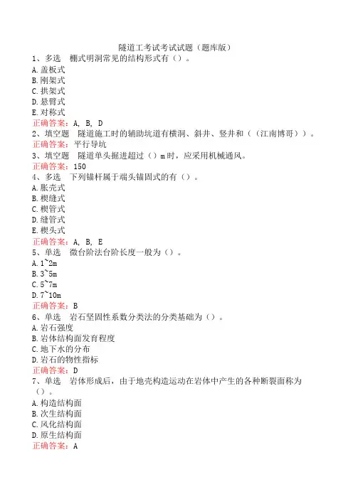隧道工考试考试试题(题库版)