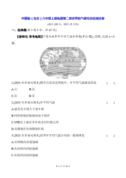 中图版(北京)八年级上册地理第二章世界的气候综合检测试卷(含答案解析)