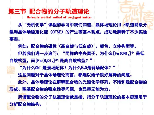 第三节 配合物的分子轨道理论