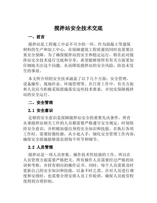 搅拌站安全技术交底