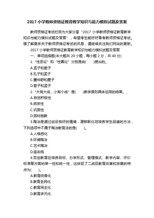 2017小学教师资格证教育教学知识与能力模拟试题及答案