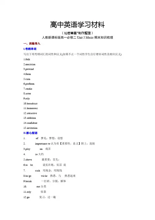 人教版高中英语必修二高一Unit5Music期末知识梳理