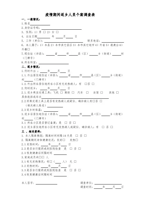 非疫区返乡人员个案调查表