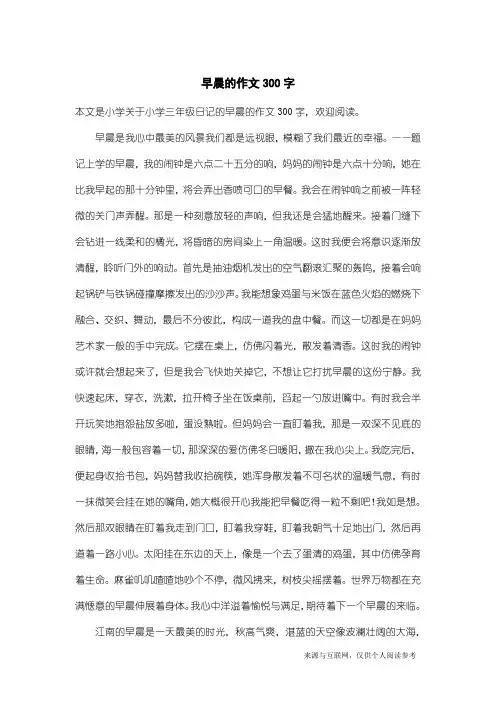 小学三年级日记：早晨的作文300字