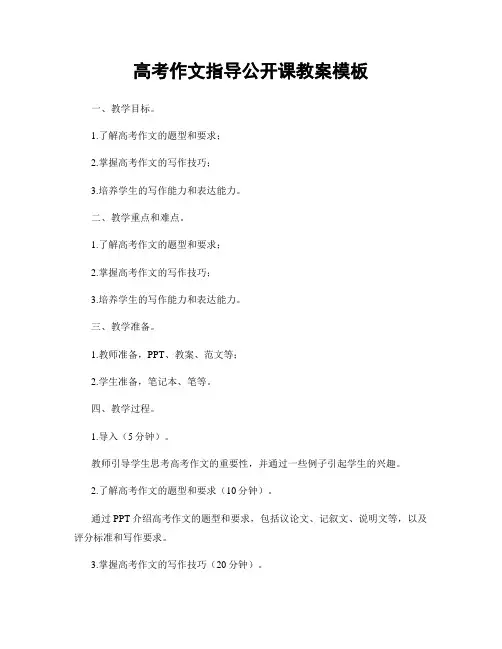 高考作文指导公开课教案模板