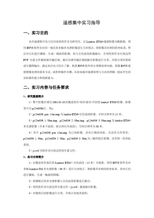 遥感集中实习指导书