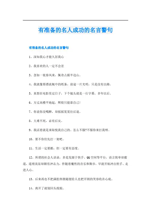 有准备的名人成功的名言警句