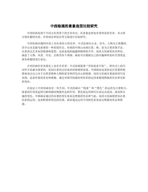 中西绘画的意象造型比较研究