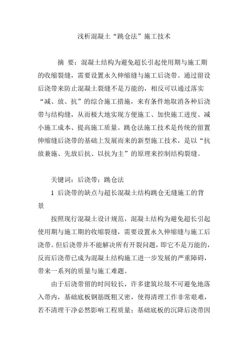 浅析混凝土“跳仓法”施工技术