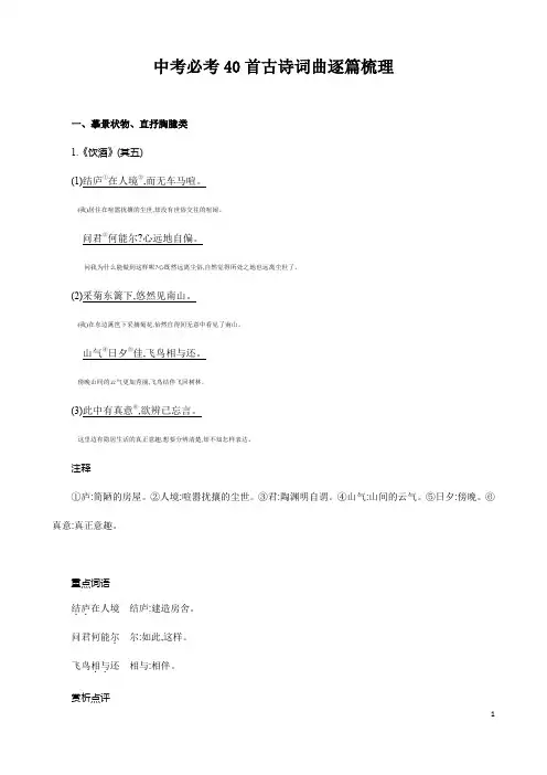 (名师整理)最新部编人教版语文中考《必考40首古诗词曲逐篇梳理》