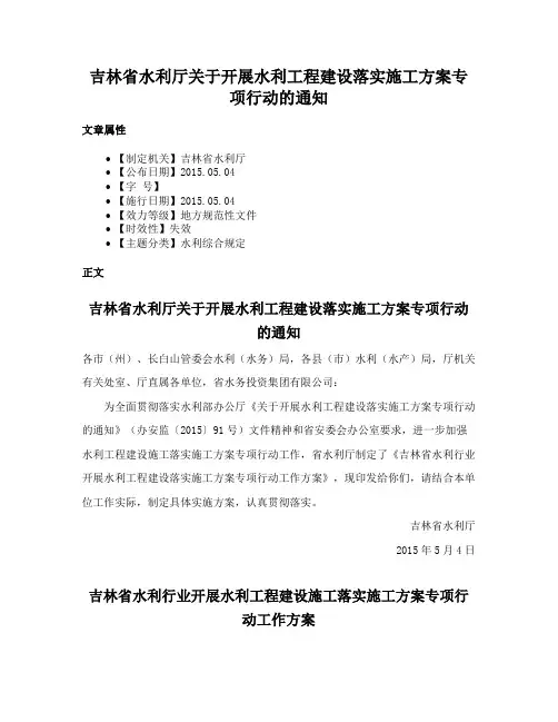 吉林省水利厅关于开展水利工程建设落实施工方案专项行动的通知