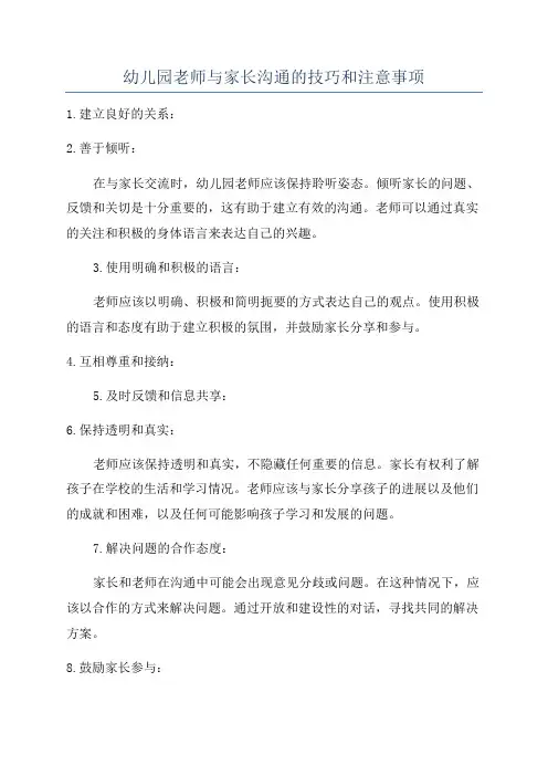 幼儿园老师与家长沟通的技巧和注意事项