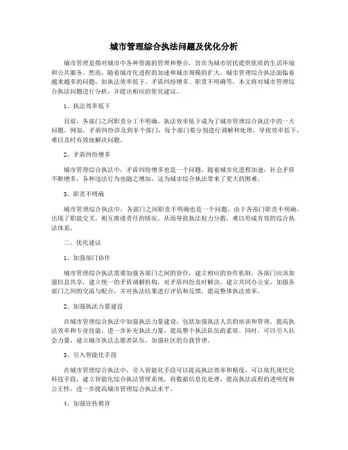 城市管理综合执法问题及优化分析