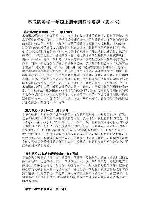 苏教版数学一年级上册全册教学反思(版本9)