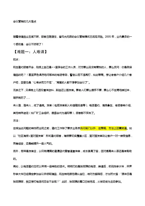 会议营销的难点解析