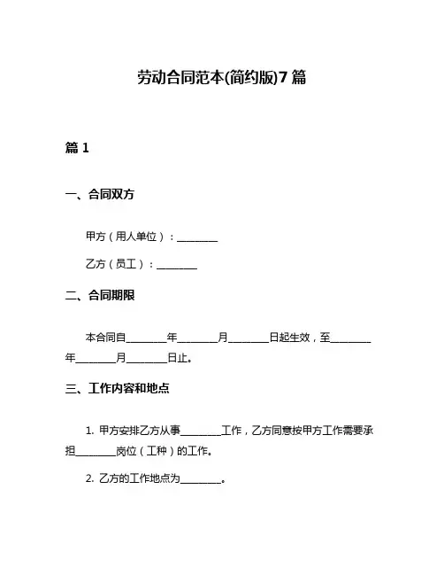 劳动合同范本(简约版)7篇