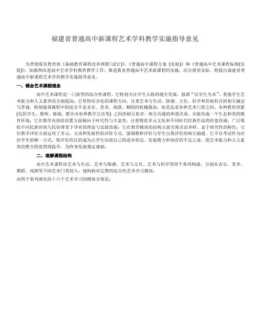 福建普通高中新课程艺术学科教学实施指导意见