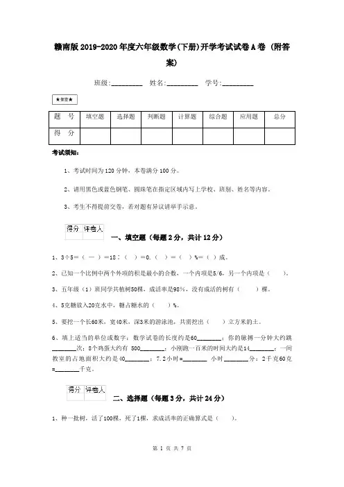 赣南版2019-2020年度六年级数学(下册)开学考试试卷A卷 (附答案)