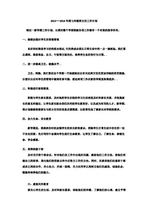 2014---2015年度七年级班主任工作计划