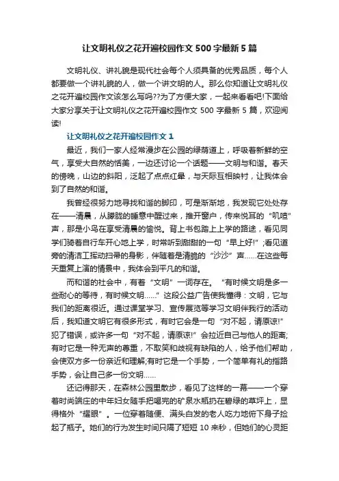 让文明礼仪之花开遍校园作文500字最新5篇