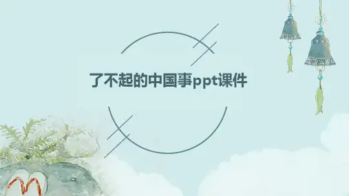 了不起的中国事ppt课件