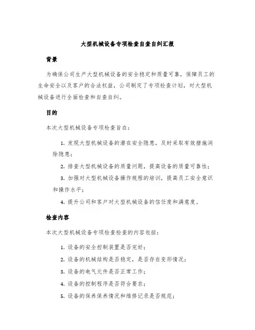 大型机械设备专项检查自查自纠汇报