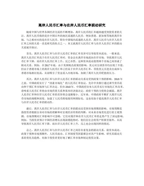 离岸人民币汇率与在岸人民币汇率联动研究