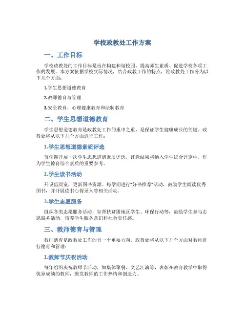 学校政教处工作方案