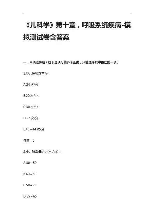 《儿科学》第十章,呼吸系统疾病-模拟测试卷含答案