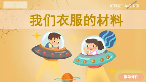 湘科版三年级下册科学课件《我们衣服的材料》课件