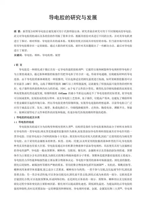 导电胶论文(导电胶的研究与发展)