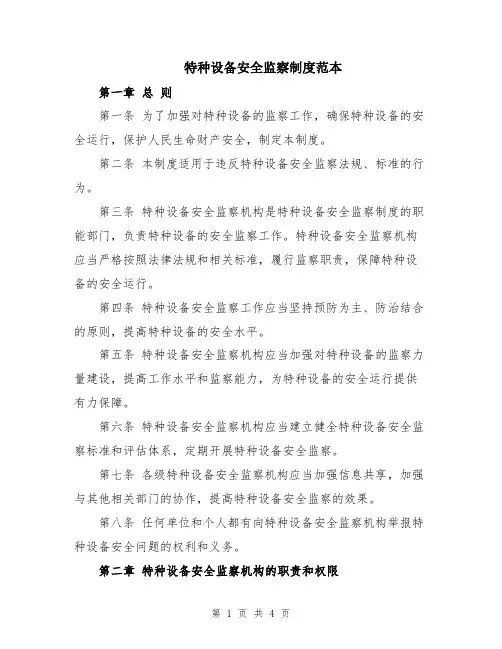 特种设备安全监察制度范本