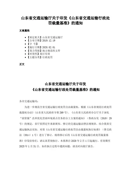 山东省交通运输厅关于印发《山东省交通运输行政处罚裁量基准》的通知