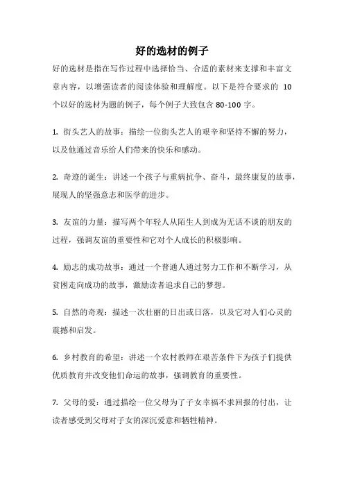 好的选材的例子