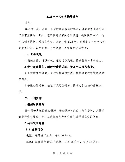 2024年个人体育锻炼计划(3篇)
