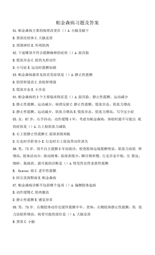 帕金森病习题及答案