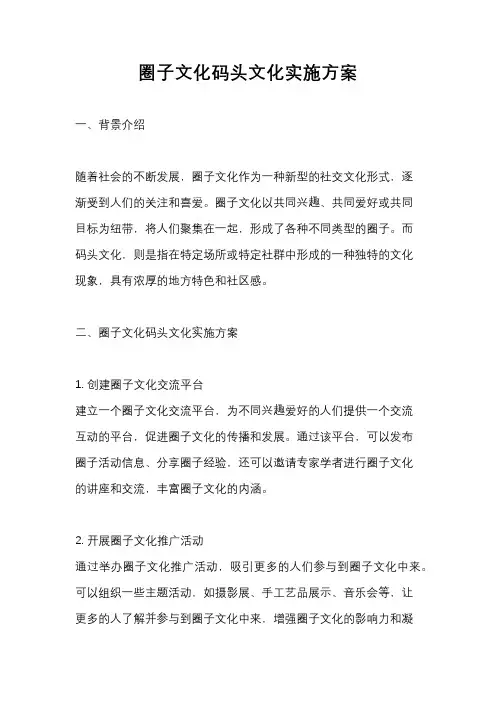 圈子文化码头文化实施方案