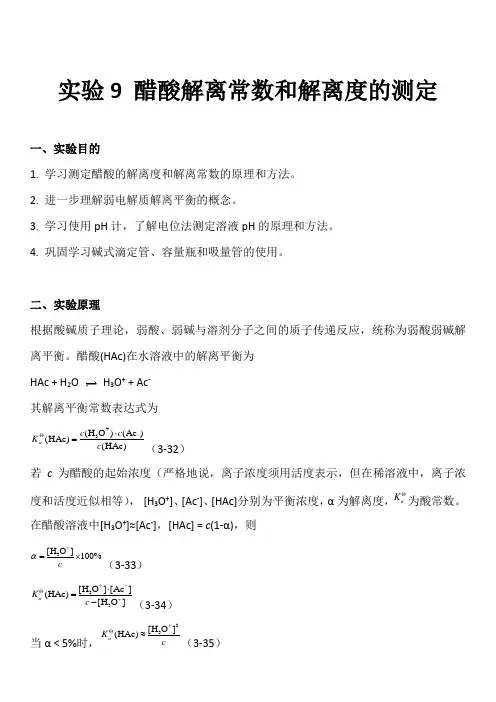 高中化学实验-实验9 醋酸解离常数和解离度的测定